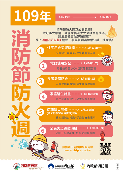 防火週主題海報