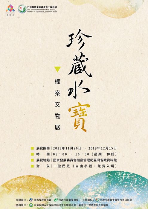 珍藏水寶-檔案文物展海報