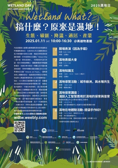 2025濕地日 :Wetland What?搞什麼,原來是濕地!圖片