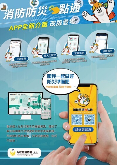 消防防災e點通APP海報