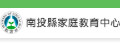 南投縣家庭教育中心(另開新視窗)